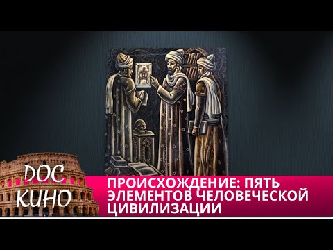 Видео: 🎭 ПРОИСХОЖДЕНИЕ: ПЯТЬ ЭЛЕМЕНТОВ ЧЕЛОВЕЧЕСКОЙ ЦИВИЛИЗАЦИИ🌎 ДОКУМЕНТАЛЬНОЕ КИНО 🎆 2018