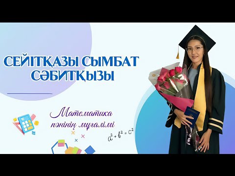 Видео: ЖАС МАМАН-2024 Конкурсқа таныстыру.Тапсырыс үшін📱87786314412 Математика пәнінің мұғалімі