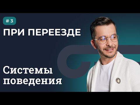 Видео: СИСТЕМЫ ПОВЕДЕНИЯ: ПРИ ПЕРЕЕЗДЕ | Выпуск 3