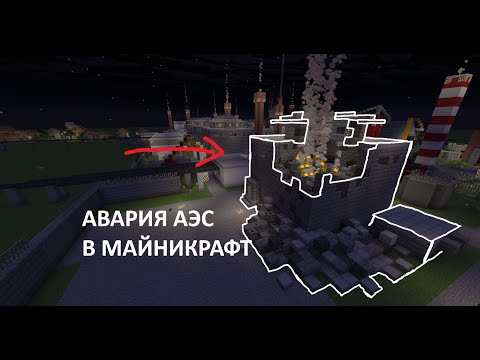 Видео: МАЙНИКРАФТ АЭС ИСТОРИЯ
