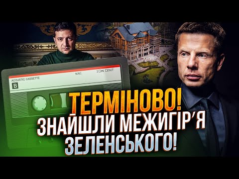 Видео: ⚡️Нашли шокирующее строительство Зеленского – вот куда пошли миллиарды! Все на пленках / ГОНЧАРЕНКО