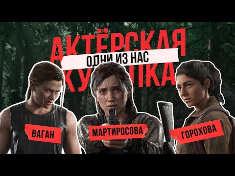 Видео: ОДНИ ИЗ НАС! Актрисы дубляжа Элли, Эбби и Дина! Трудности озвучки и перевода игры The Last of Us 2