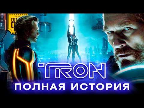 Видео: ПОСМОТРИ ЭТО ПЕРЕД TRON: ARES