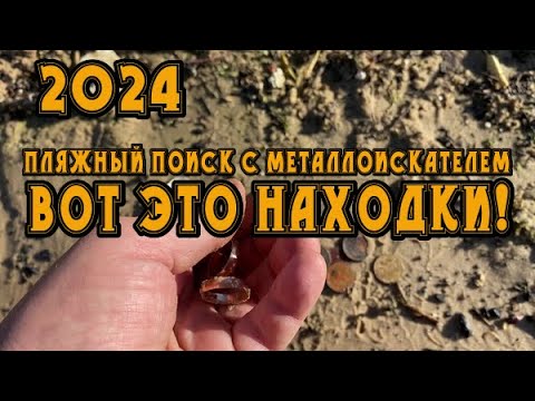 Видео: ВОТ это УДАЧА! Я уже и не надеялся что столько найду! Пляжный коп с металлоискателем. Отдых окупился