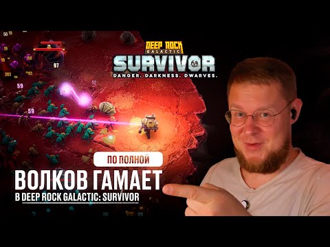 Видео: Волков по полной гамает в Deep Rock Galactic: Survivor