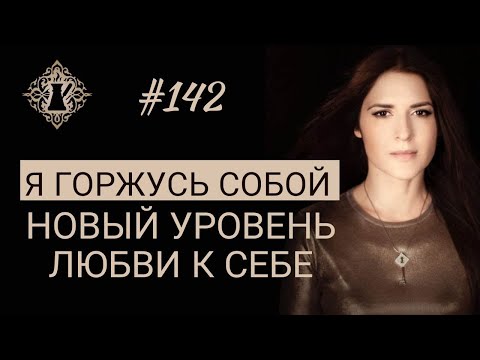 Видео: НОВЫЙ УРОВЕНЬ ЛЮБВИ К СЕБЕ: ГОРДОСТЬ ЗА СЕБЯ. Что это? #Адакофе 142