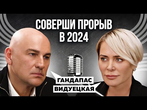 Видео: ЖЕНСКИЕ ФИШКИ. КАК ДОСТИГАТЬ ВМЕСТЕ С МУЖЧИНОЙ? О ПОДДЕРЖКЕ И СТРАТЕГИИ ЖИЗНИ | ВИДУЕЦКАЯ X ГАНДАПАС
