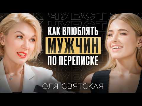 Видео: Как влюбить в себя мужчину в переписке. Советы от Ольги Святской