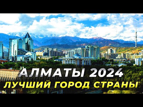 Видео: Алматы 2024 - Лучший Город Казахстана. Достопримечательности #алматы #туризм #казахстан #алматы2024