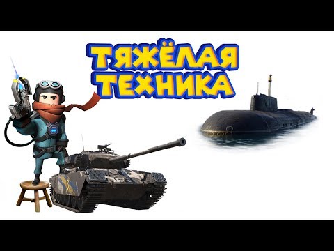 Видео: КОНСТРУКТОР - ТАНК И ПОДВОДНАЯ ЛОДКА Trailmakers