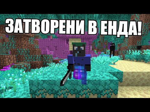 Видео: Minecraft, НО СМЕ ЗАТВОРЕНИ В ЕНДА! Minecraft Challenge