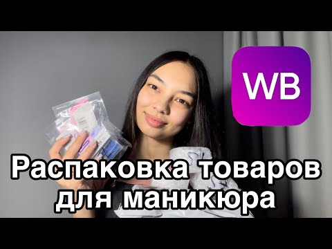 Видео: Распаковка с wildberries для мастера маникюра