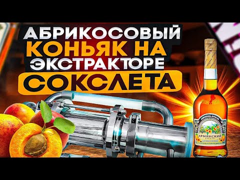 Видео: АБРИКОСОВЫЙ КОНЬЯК НА экстракторе сокслета #экстракторсокслета #андрейсэмов #абрикос #коньяк