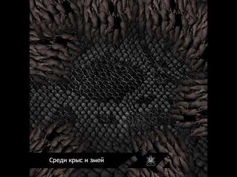 Видео: Thornsectide - Среди крыс и змей (Among Rats And Snakes)