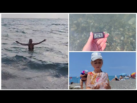 Видео: ВЛОГ 13.06.25 АДЛЕР / ВКУСНЫЙ КАЛАЧ /НАКУПАЛИСЬ В МОРЕ /ТЕМПЕРАТУРА ВОДЫ