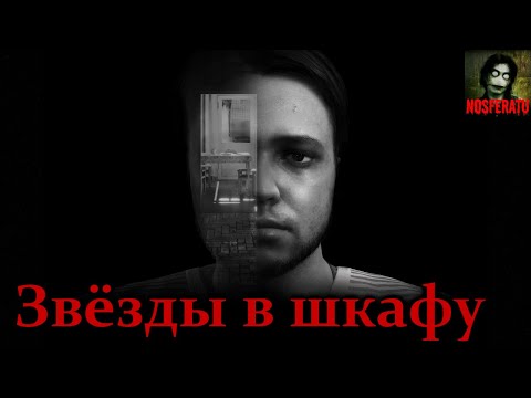Видео: Звёзды в шкафу. Сборник историй про соседскую квартиру № 56. Страшные истории на ночь
