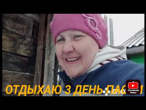 Видео: 3день Пасхи//управилась в стайке//18 апреля 2023 г.