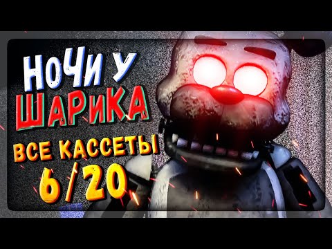 Видео: НОЧНЫЕ СМЕНЫ У ШАРИКА - ВСЕ КАССЕТЫ - НАСТОЯЩИЙ ФИНАЛ - 6/20 ✅ FNAF Night shifts at Sharik's #5