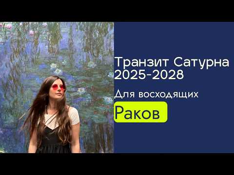 Видео: 2025-2028 Транзит Сатурна для восходящих Раков ✨