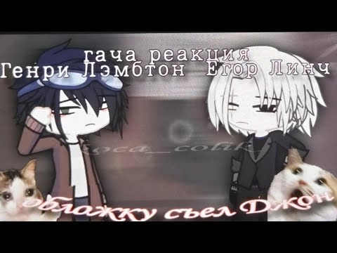 Видео: реакция Генри Лэмбтона и Егора Линча на видео. анимация  #animation #gacha #егорлинч