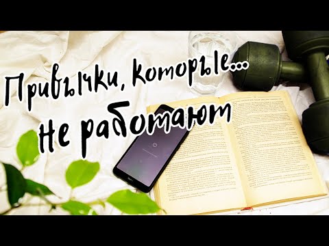 Видео: Полезные привычки которые не работают | уютные посиделки