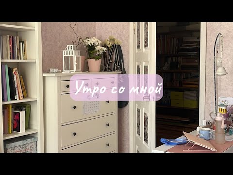 Видео: Утро со мной: перестановка мебели, расхламление, распаковка блокнотов, часть 2