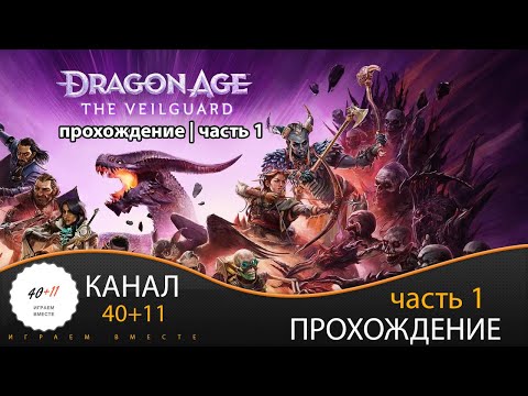 Видео: Dragon Age: The Veilguard | Прохождение | часть 1 | #01