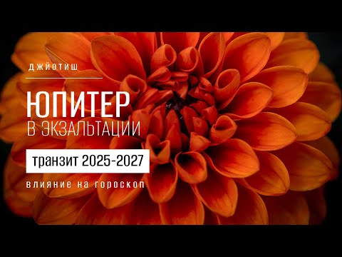 Видео: Юпитер в Раке с 18 октября 2025. Влияние на 12 знаков