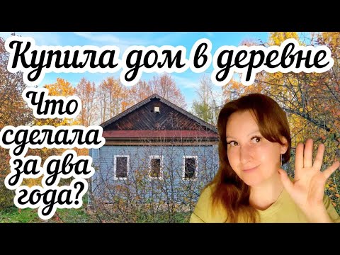 Видео: Купила дом в деревне 🏠 Что сделала за два года❓Рассказываю все как есть❗️