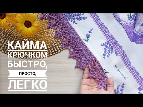 Видео: Еще одна кайма крючком для ваших полотенчиков, скатертей или штор