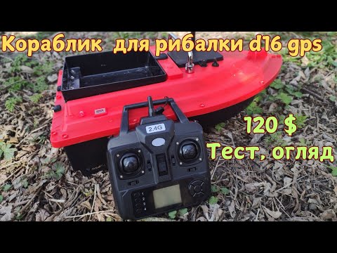 Видео: Кораблик для рибалки Flytec D16 gps - тест, огляд.