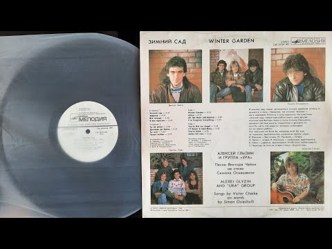 Видео: Алексей Глызин И Группа «Ура». Зимний Сад. Lp1990. Сторона 2