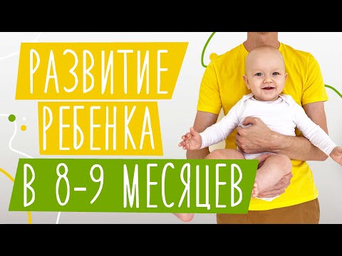 Видео: Развитие ребенка В 8-9 МЕСЯЦЕВ | Достижения: ходит у опоры, играет сам, лепечет | Нормы развития