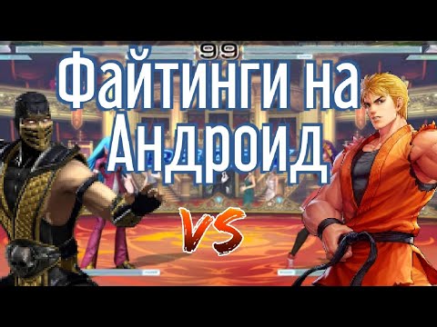 Видео: Топ 10 файтингов на андроид