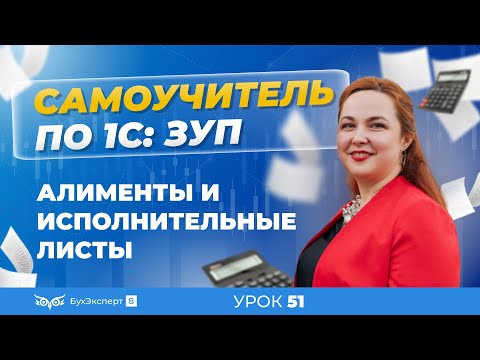 Видео: Алименты и исполнительные листы в 1С ЗУП 8.3 (3.1)