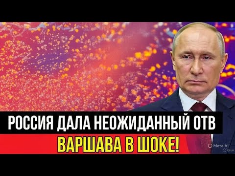 Видео: 💥 Варшава в шоке — Москва дала сокрушительный ответ!