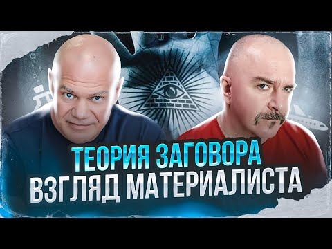 Видео: Клим Жуков, Павел Бадыров. Теория заговора, взгляд материалиста
