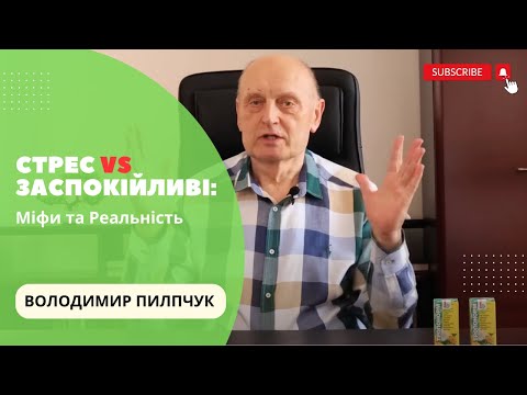 Видео: Руйнівний вплив стресу на організм: чому заспокійливі мало допомагають?