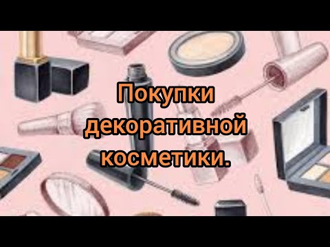 Видео: Покупки декоративной косметики за июль месяц 2023 год. #красота #орифлейм #фаберлик #