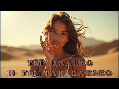 Видео: Ты далеко и ты так близко.Слова, музыка, аранжировка автора клипа Нейроклип  Александр Травин арТзаЛ