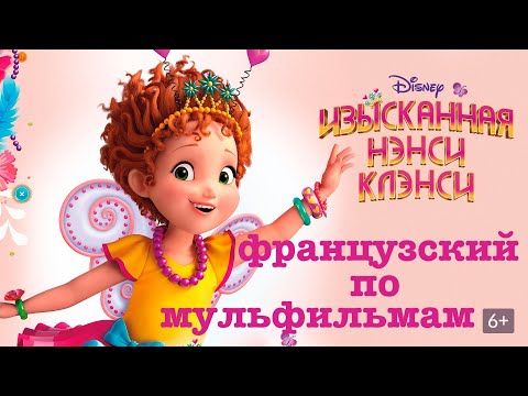 Видео: Реальный Французский по мультфильмам. Изысканная Нэнси Клэнси. Fancy Nancy