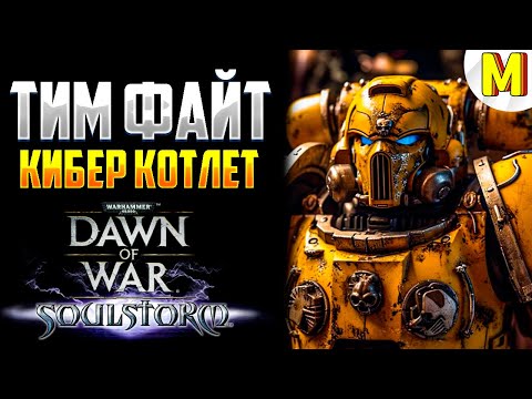 Видео: Эпическая Командная Битва , которая вас удивит ! Warhammer : Dawn of War - Soulstorm