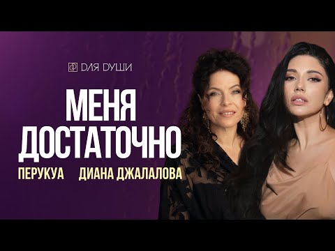 Видео: Перукуа. Интервью Для Души. Диана Джалалова.