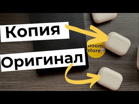Видео: Как отличить копию AIRPODS PRO от оригинала | методы, которые РЕАЛЬНО работают в 2022м году
