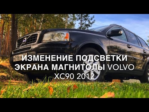 Видео: Изменение подсветки экрана Магнитолы Volvo XC90