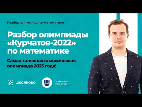Видео: 📚Разбор олимпиады Курчатов-2022 по математике. Самая простая классическая олимпиада прошлого года