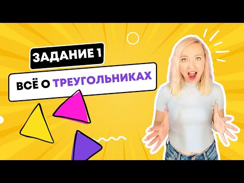 Видео: Вся теория по треугольникам к ЕГЭ | Задание  №1 в профиле.