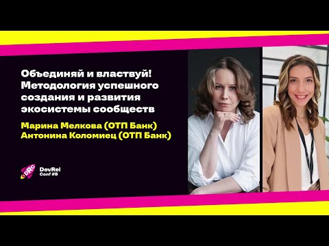 Видео: Объединяй и властвуй! Методология успешного создания и развития экосистемы сообществ