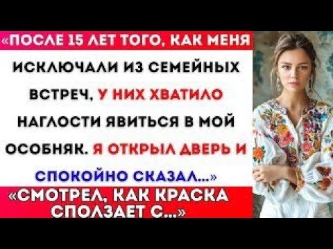 Видео: "После 15 лет, как меня не приглашали на семейные встречи, они имели наглость появиться в моём особн