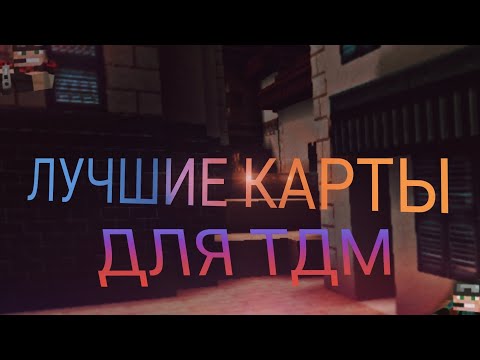 Видео: ТОП 3 ЛУЧШИХ КАРТ В PIXEL COMBATS 2